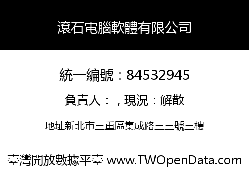 滾石電腦軟體有限公司