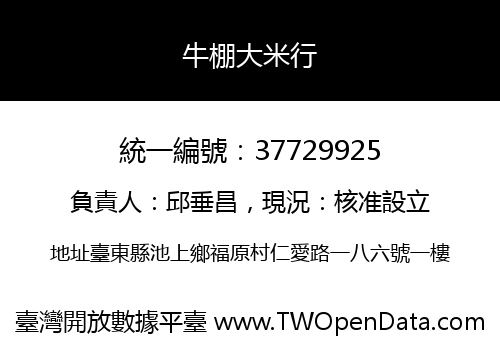 牛棚大米行