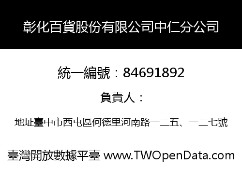 彰化百貨股份有限公司中仁分公司