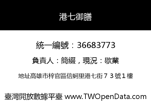 港七御膳