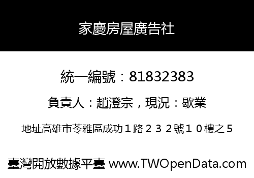 家慶房屋廣告社