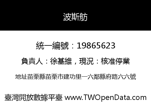 波斯舫