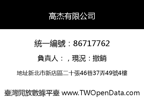 高杰有限公司
