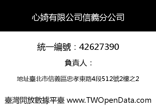 心婍有限公司信義分公司