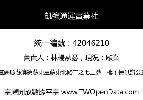 凱強通運實業社
