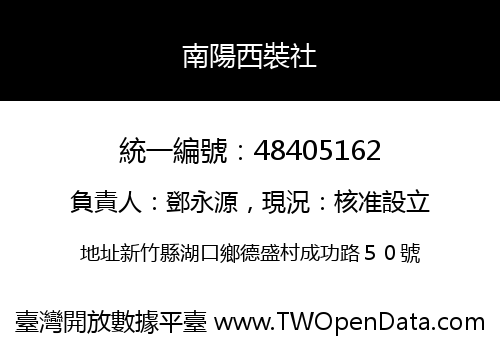 南陽西裝社