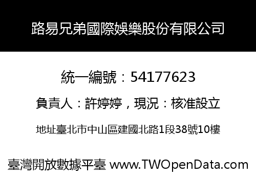 路易兄弟國際娛樂股份有限公司