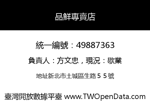 品鮮專賣店