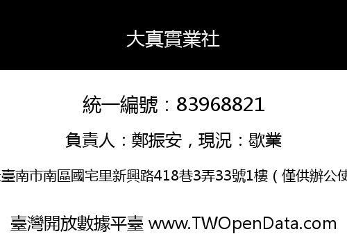 大真實業社