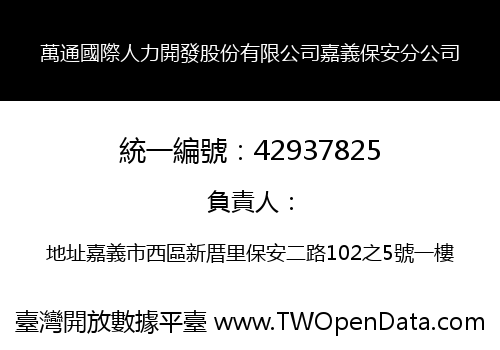 萬通國際人力開發股份有限公司嘉義保安分公司