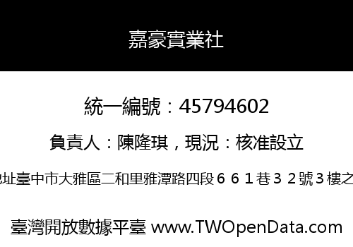 嘉豪實業社
