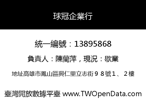 球冠企業行