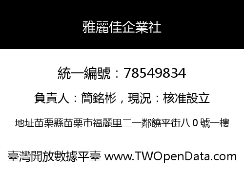 雅麗佳企業社