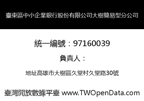 臺東區中小企業銀行股份有限公司大樹簡易型分公司