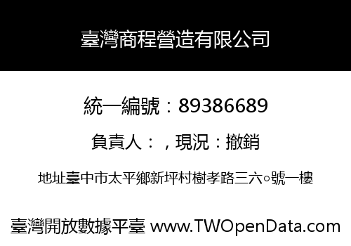 臺灣商程營造有限公司