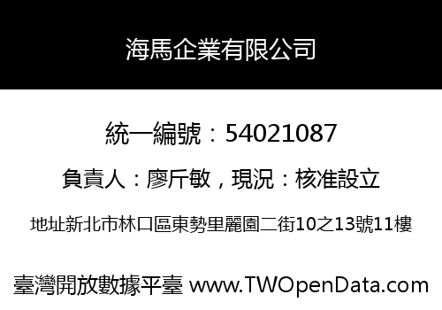 海馬企業有限公司