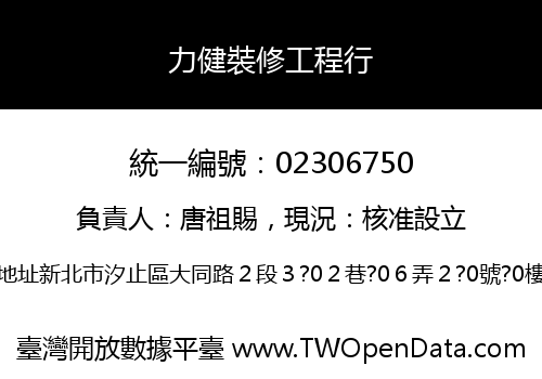 力健裝修工程行