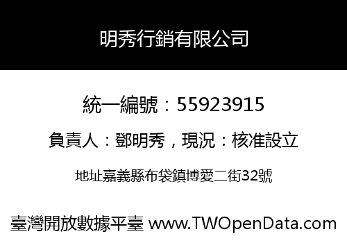 明秀行銷有限公司