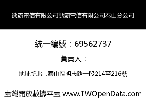 熊霸電信有限公司熊霸電信有限公司泰山分公司