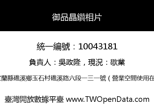 御品晶鑽相片