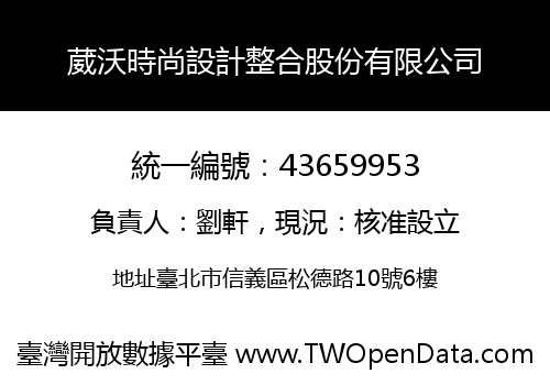 葳沃時尚設計整合股份有限公司
