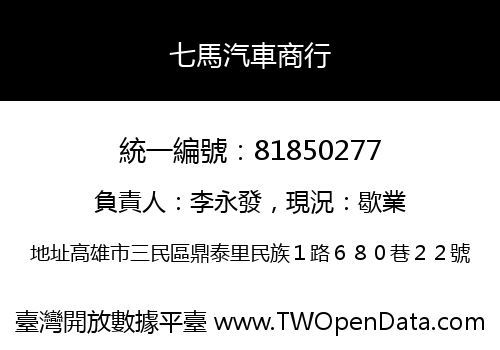 七馬汽車商行