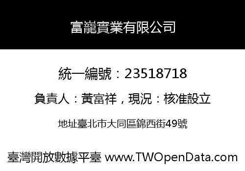 富巃實業有限公司