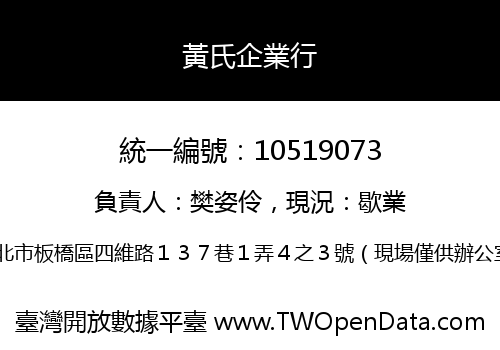 黃氏企業行
