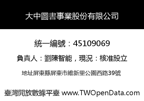 大中圖書事業股份有限公司