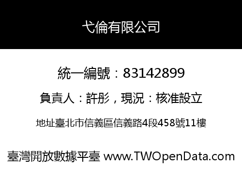 弋倫有限公司