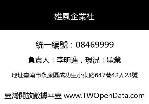 雄風企業社