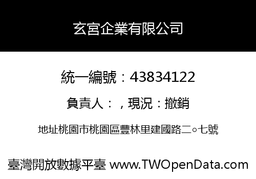 玄宮企業有限公司