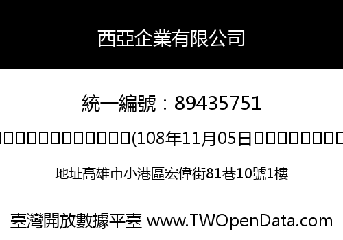 西亞企業有限公司