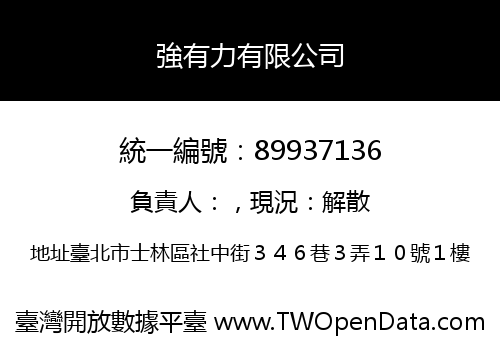 強有力有限公司