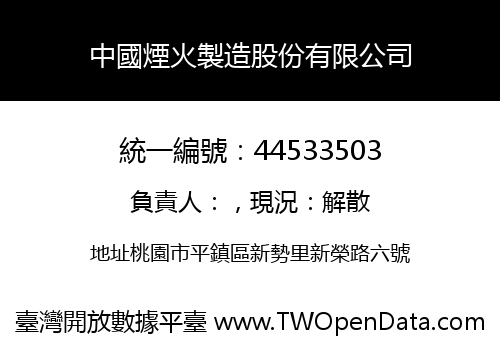 中國煙火製造股份有限公司