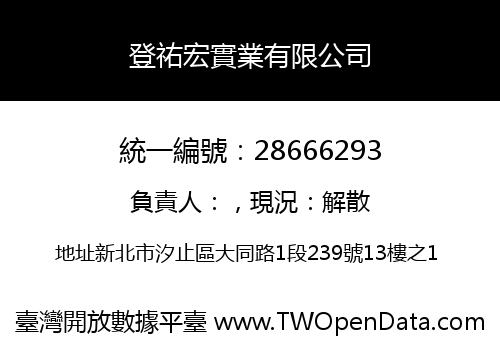 登祐宏實業有限公司