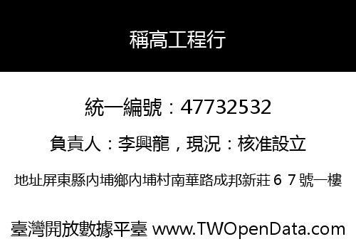稱高工程行
