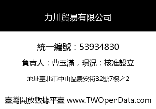 力川貿易有限公司