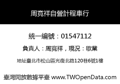 周寬祥自營計程車行