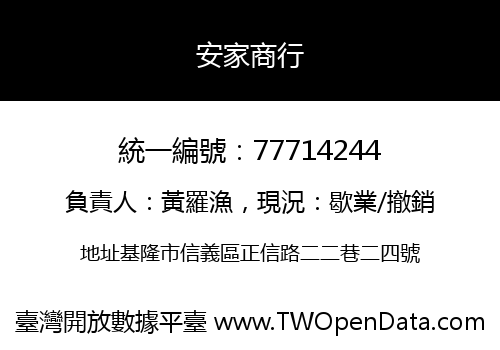 安家商行