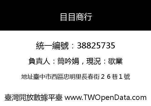 目目商行