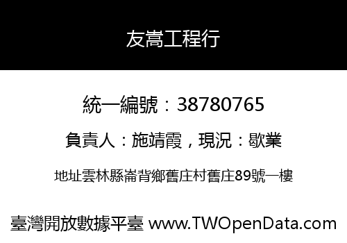 友嵩工程行