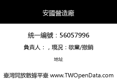 安國營造廠
