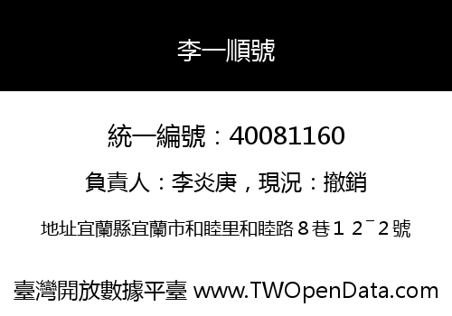 李一順號