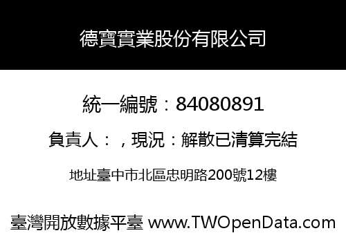 德寶實業股份有限公司