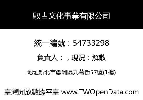 馭古文化事業有限公司