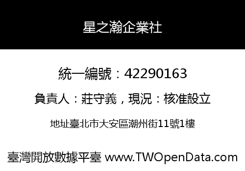 星之瀚企業社