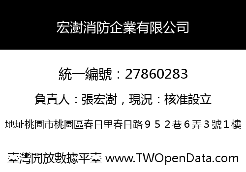 宏澍消防企業有限公司