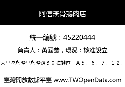 阿信無骨鵝肉店