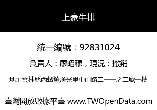 上豪牛排